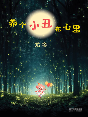 cover image of 养个小丑在心里
